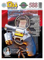 นิตยสารอาวุธปืน ฉบับ588 ตุลาคม2566  (นิตยสาร)