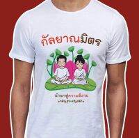 เสื้อธรรมะ สายบุญ (ลาย กัลยานิมิตร นำพาสู่ความดีงาม ) ผ้าไมโคร ใส่สบาย พร้อมส่ง