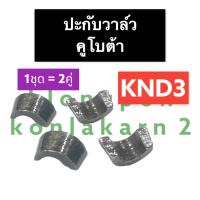 ปะกับวาล์ว เล็บวาล์ว ปากับวาล์ว คูโบต้า KND3 ปะกับวาล์วคูโบต้า ปะกับวาล์วKND3 เล็บวาล์วคูโบต้า เล็บวาล์วKND3 ปากับวาล์วคูโบต้า ปากับวาล์วKND