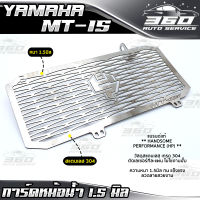 ? การ์ดหม้อน้ำ YAMAHA MT15 ตะแกรงหม้อน้ำ แบรนด์ HP ของแท้ 100% สแตนเลส304 งานหนา แข็งแรง ? ส่งด่วน เก็บเงินปลายทางได้