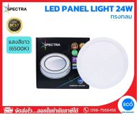 SPECTRA โคมไฟติดลอย โคมไฟเพดาน LED Panel ขนาด 24W ทรงกลม แสงสีขาว 6500K ใช้งานไฟบ้าน AC220V-240V