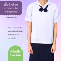 เสื้อนักเรียนหญิง คอปกทหารเรือ เสื้อนักเรียนหญิงม.ต้น ปกทหารเรือ ตรายุพาพร คุณภาพดี เสื้อนักเรียนราคาถูก