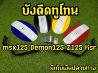 กันดีดMsx Demon Z125 KSR กันดีดทูโทน สวยมาก