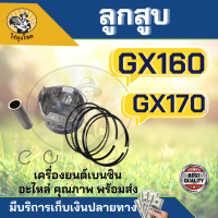 ชุดลูกสูบพร้อมแหวน GX160 160 170 ลูกสูบ เครื่องยนต์เบนซิน GX160 GX168 5.5 6.5แรง ครบชุด ตรงรุ่น by ไร่ลุงโชค