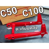 ตะเกียบหลัง สวิงอาร์ม อาร์ม อาร์มหลัง HONDA C50 C100 (หูยาว) OOH