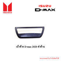 เบ้าท้าย D-max 2020 ดำด้าน