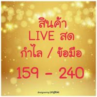 สินค้าไลฟ์สด LIVE กำไล สร้อยข้อมือ 159-240 บริการเก็บเงินปลายทาง