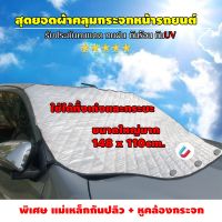 โปรโมชั่น ผ้าคลุมกระจกหน้ารถยนต์ ผ้าคลุมกระจกรถยนต์ ผ้าคลุมรถกันความร้อน ผ้าบังแดดหน้ารถ แบบฟอยด์ สะท้อนความร้อน ขนาดใหญ่ 148x100 ราคาถูก ผ้าคลุมรถ ผ้าคลุมรถยนต์ ผ้าคลุมรถกันแดด ผ้าคุลุมรถไม่ติดสี