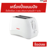 ?ขายดี? เครื่องปิ้งขนมปัง Tefal ปิ้งได้ครั้งละ 2 แผ่น ปรับความร้อนได้ 7 ระดับ รุ่น TT1321 - เตาปิ้งขนมปัง เตาขนมปังปิ้ง เตาย่างขนมปัง เตาปิ่งขนมปัง เครื่องปิ้งหนมปัง เตาปิ้งหนมปัง ที่ปิ้งขนมปัง ที่ปิ้งหนมปัง bread toaster Bread Roaster