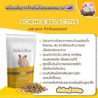 [HiHamster]science selective อาหารแลปบล๊อกสำหรับแฮมเตอร์ lab block  กินได้ทั้งพันธ์ใหญ่และเล็ก