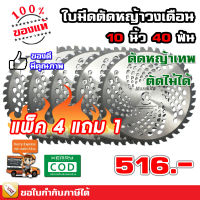 ใบมีดตัดหญ้า วงเดือน ฟันติดคาร์ไบด์ 10 นิ้ว 40 ฟัน ชุด 4 แถม 1 Mazukita