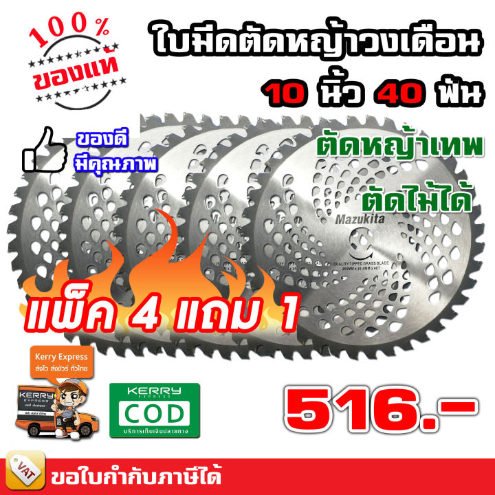 ใบมีดตัดหญ้า-วงเดือน-ฟันติดคาร์ไบด์-10-นิ้ว-40-ฟัน-ชุด-4-แถม-1-mazukita