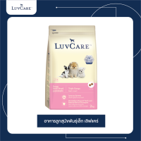 LuvCare Puppy Small Breed ลูกสุนัข พันธุ์เล็ก Triple omega 2Kg