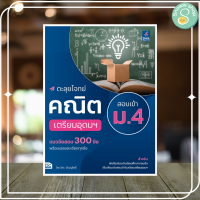 หนังสือ ตะลุยโจทย์คณิต สอบเข้า ม.4 เตรียมอุดมฯ