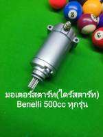 (L6) Benelli​ 500cc.ทุกรุ่น TRK502 มอเตอร์​สตาร์ท (ไดร์สตาร์ท) ตรงรุ่น​