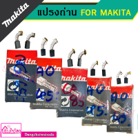 MAKITA / MAXMA/TOYOYAMA แปรงถ่าน สำหรับ MAKITA มีทั้งหมด 11 รุ่น