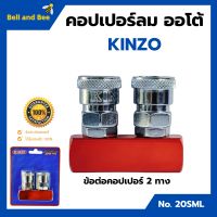 ข้อต่อคอปเปอร์ 2 ทาง  KINZO  No.20SML