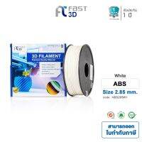 FastFilament เส้นพลาสติก ABS285W1 (White) ใช้กับเครื่อง ระบบฉีดพลาสติก FDM (Fused Deposition Modeling) ทางเลือกของแม่ ถูกที่สุด☏❧