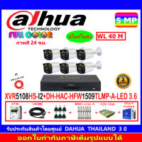 DAHUA กล้องวงจรปิด Full color 5MP รุ่น DH-HFW1509TLMP-A-LED 3.6 (6)+XVR รุ่น DH-XVR5108HS-I3(1)+ชุดอุปกรณ์