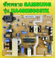 ซัพพลาย SAMSUNG รุ่น UA48H5003TK , UA48H5003AK , UA48H4200AK พาร์ท BN44-00757A ของแท้ถอด มือ2 เทสไห้แล้ว