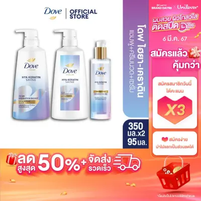 โดฟ แชมพู + ครีมนวด ชายน์สีน้ำเงิน 350มล x2 + เซรั่ม 95 มล DOVE Shampoo + Hair conditioner Shine 350ML X 2 + Serum 95ML