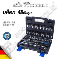 EURO KING TOOLS/THE BOSS ชุดบล็อก 46 ชิ้น มี2 รุ่นไห้เลือก) สินค้ามาตรฐานเยอรมัน เหล็กคุณภาพดี แข็งแรง ทนทาน ขนาด 1/4 ไขควง,ด้ามฟรีข้อต่อ,ข้ออ่อน 1/4"