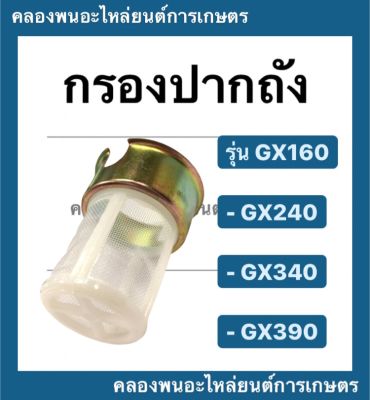 กรอกปากถัง ฮอนด้า รุ่น GX160 GX240 GX340 GX390 กรอกถังน้ำมัน honda กรอกถังน้ำมันฮอนด้า กรอกปากถังGX160 กรอกน้ำมันGX340 เครื่องยนต์ฮอนด้า