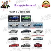 สีสเปรย์ Station Paint 2K สีตรงเบอร์ รถยนต์ MAZDA 2 2008 - 2016  กระป๋องสเปรย์  ขนาด 400 ml