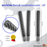 ดอกกัดโฟม D40xR12x300xD32x360 : 8T ดอกแกะสลักโฟม CNC Foam 8 ฟัน (8 คม) ขนาด 40 มม. คมกัดยาว 300 มม. (ราคาต่อ 1 ชิ้น)