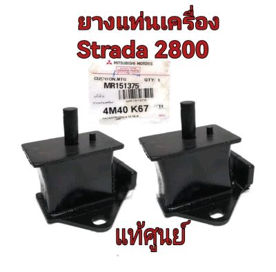 ส่งฟรี  (1 คู่)  ยางแท่นเครื่อง Mitsubishi STRADA 2800 4M40 K67 (MR151375) แท้เบิกศูนย์