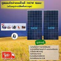 ส่งฟรี GENIUS ?? SET แผงโซล่าเซลล์ โพลี 340W 2แผง พร้อมอุปกรณ์ สายไฟ VCT 3x1.5 50M. สายไฟโซล่า ดำ-แดง 1x4 5M. เทปพันสายไฟ 3M /