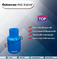 ข้อต่อตรงลด PVC 3”x2 1/2” ข้อต่อพีวีซี 3 นิ้วลด 2 นิ้วครึ่ง ข้อต่อPVC ข้อต่อพีวีซี  ต่อตรงลด ข้อต่อตรงลด ต่อตรงลด 3 นิ้วลด 2 นิ้วครึ่ง ข้อต่อตรงลด 3 นิ้วลด 2 นิ้วครึ่ง ข้อต่อTOP ข้อต่อ PVC TOP