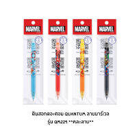 ดินสอกดอะตอม Quantum ลาย Marvel รุ่น QM229 คละลาย