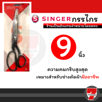 กรรไกรตัดผ้า singer 9 นิ้ว กรรไกร ซิงเกอร์ ของแท้จากเวปกรรไกรไทย!!!  by 7POWER