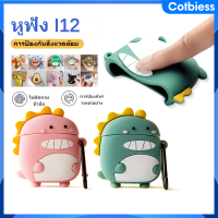 【จัดส่งฟรี】สำหรับเคสหูฟังซิลิโคน Inpods I12 การ์ตูน I12 TWS หูฟังบลูทูธขนาดเล็กเคสเคสหูฟังไร้สาย Earpods เคสบลูทูธเคส Airpods Cotbiess