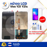 หน้าจอ LCDVivo Y21 Y21s   ทัชสกรีน จอ+ทัช แถม กาว ฟิล์ม ไขควง จัดส่งในไทย