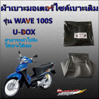 ผ้าเบาะมอเตอร์ไซค์ WAVE 100 S U-BOX ปี 2005 ผ้าเดิม ผ้าหุ้มเบาะ