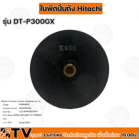 Hitachi ใบพัดปั้มน้ำเจท ใบพัดปั้มถัง DT-P300GX อะไหล่ปั้มน้ำฮิตาชิ อย่างดี รับประกันคุณภาพ