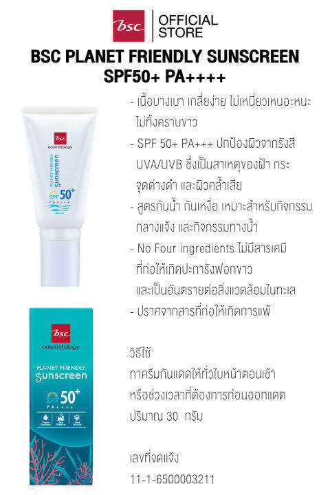 bsc-planet-friendly-sunscreen-spf50-pa-ผลิตภัณฑ์ป้องกันผิวจากมลภาวะแสงแดด-hybrid-sunscreen-และไม่มีสารเคมีที่ก่อให้เกิดปะการังฟอกขาว-ครีมกันแดด