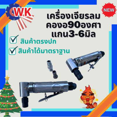 เครื่องเจียรลมคองอ90องศา แกน3-6มิล  ใช้กับงานขัดเจียร ตกแต่ง ในอุตสาหกรรมซ่อมบำรุง งานผลิต