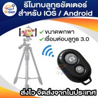 รีโมทบลูทูธชัตเตอร์ สำหรับ IOS Android Smartphone Tablet