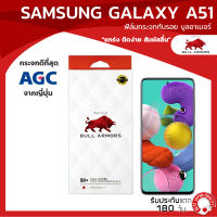 ฟิล์มกระจกกันรอย บูลอาเมอร์ Samsung Galaxy A51(ซัมซุง) กาวเต็ม แกร่ง ติดง่าย สัมผัสลื่น ขนาดหน้าจอ 6.5 นิ้ว