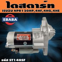 ไดสตาร์ท ไดสตาร์ทสำหรับ ISUZU NPR120HP, 4HF, 4HG, 4HE 24V. รหัสสินค้า ST14HSF