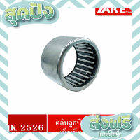 ส่งฟรี ตรงปก HK 2526 ( TLA2526Z ) ตลับลูกปืนเม็ดเข็ม ( ขนาดรูใน 25 mm. ) NEEDLE ROLLER BEARINGS NRB HK2526 ( TLA 2526Z ) เก็บปลายทาง ส่งจากกรุงเทพ