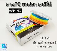 PEตกปลา สายPE อาชิโน่(ASHINO POWERSEA) 100 เมตร^^^ผลิตจากประเทศจีน^^^