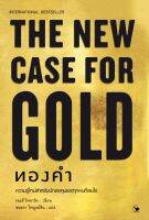 ทองคำ : ความรู้ใหม่สำหรับนักลงทุนและทุกคนที่สนใจ (ปกแข็ง) THE NEW CASE FOR