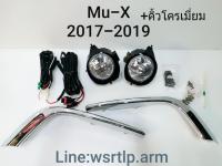 ส่งฟรี ไฟตัดหมอก Mu-X มิวเอ็กส์ 2017-2019 +คิ้วโครเมี่ยม มิวเอ็กส์ ปี2017 2018 2019 สปอทไลท์ Spotlight