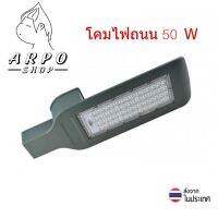 โคมไฟถนน LED 50W (ในชุดไม่มีแผงโซล่า)