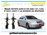 โช๊คหน้า TOYOTA ALTIS E120 (ZZE 121,122) ปี 2001-2007  ( 1คู่ )/MONROE OE-SPECTRUM