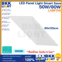 Lamptan LED Panel 50w 80w รุ่นบาง 1 เซน ขนาด 60x120 แทนโคมตะแกรง โคมแอลอีดี 50 80 วัตต์ รุ่น Smart Save ของแท้ มีประกัน จากศูนย์ แลมตัน